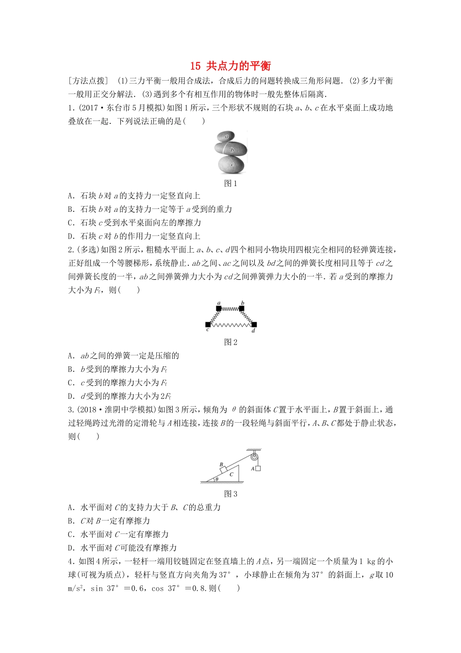 高考物理一轮复习 第二章 相互作用 微专题15 共点力的平衡备考精炼-人教版高三物理试题_第1页