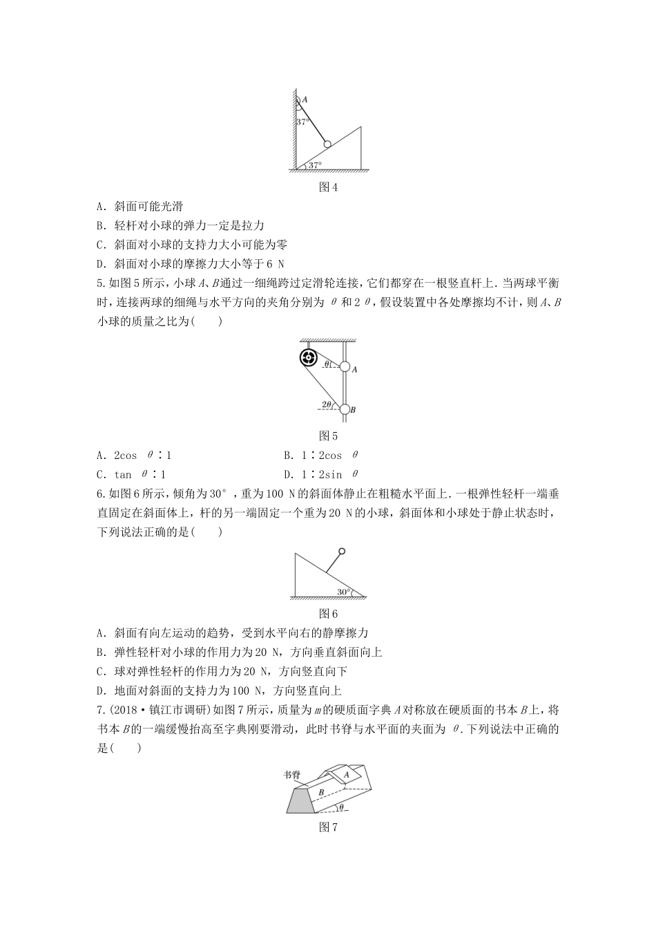 高考物理一轮复习 第二章 相互作用 微专题15 共点力的平衡备考精炼-人教版高三物理试题_第2页