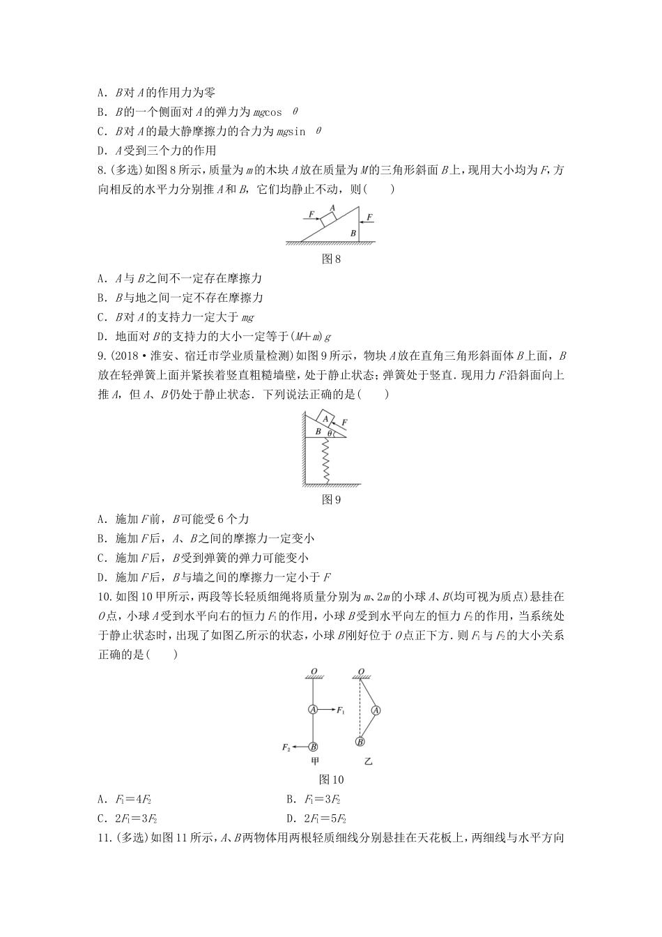 高考物理一轮复习 第二章 相互作用 微专题15 共点力的平衡备考精炼-人教版高三物理试题_第3页