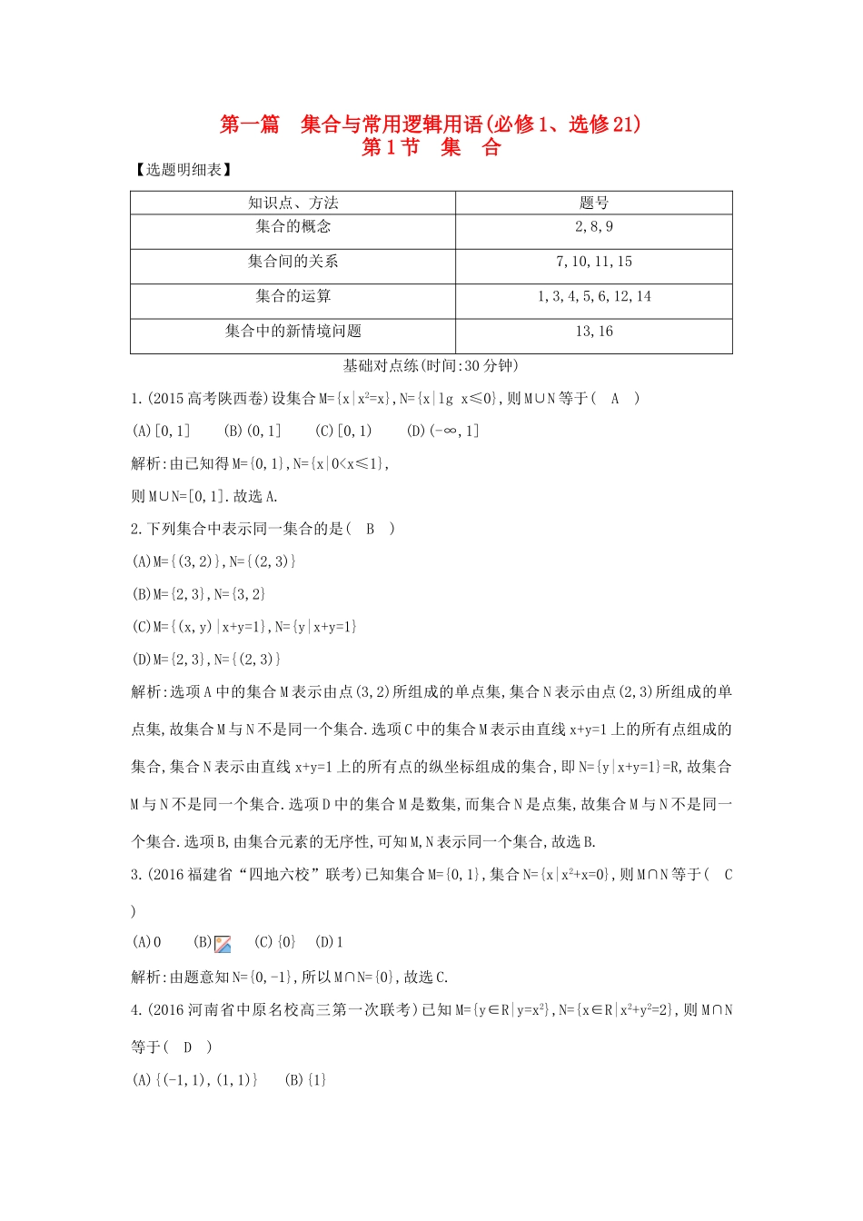 （普通班）高三数学一轮复习 第一篇 集合与常用逻辑用语 第1节 集合基础对点练 理-人教版高三全册数学试题_第1页