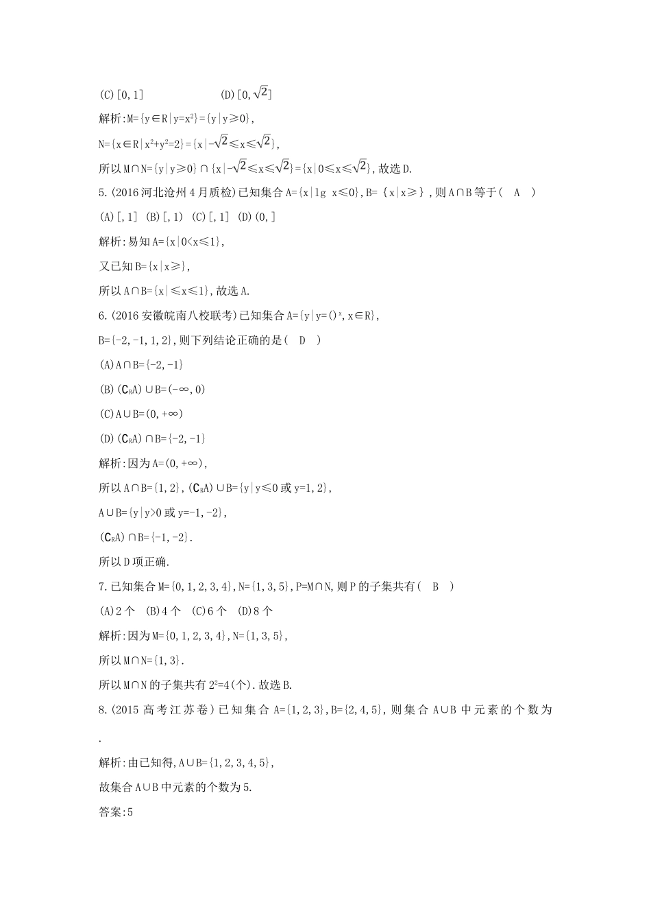 （普通班）高三数学一轮复习 第一篇 集合与常用逻辑用语 第1节 集合基础对点练 理-人教版高三全册数学试题_第2页