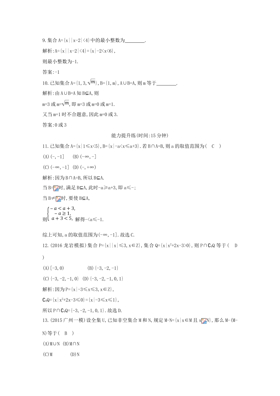（普通班）高三数学一轮复习 第一篇 集合与常用逻辑用语 第1节 集合基础对点练 理-人教版高三全册数学试题_第3页