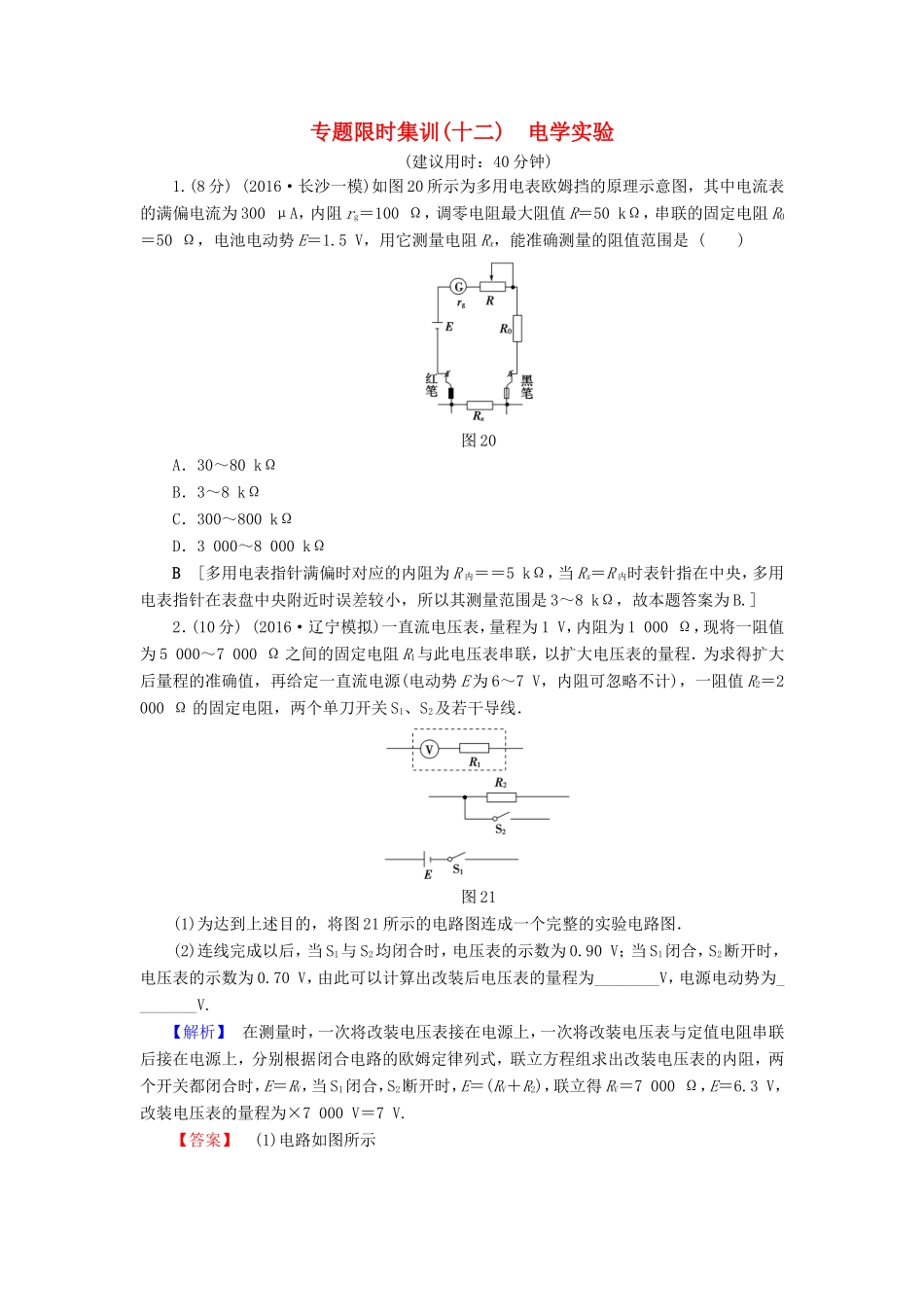 高考物理二轮复习 第1部分 专题突破篇 限时集训12 电学实验-人教版高三物理试题_第1页