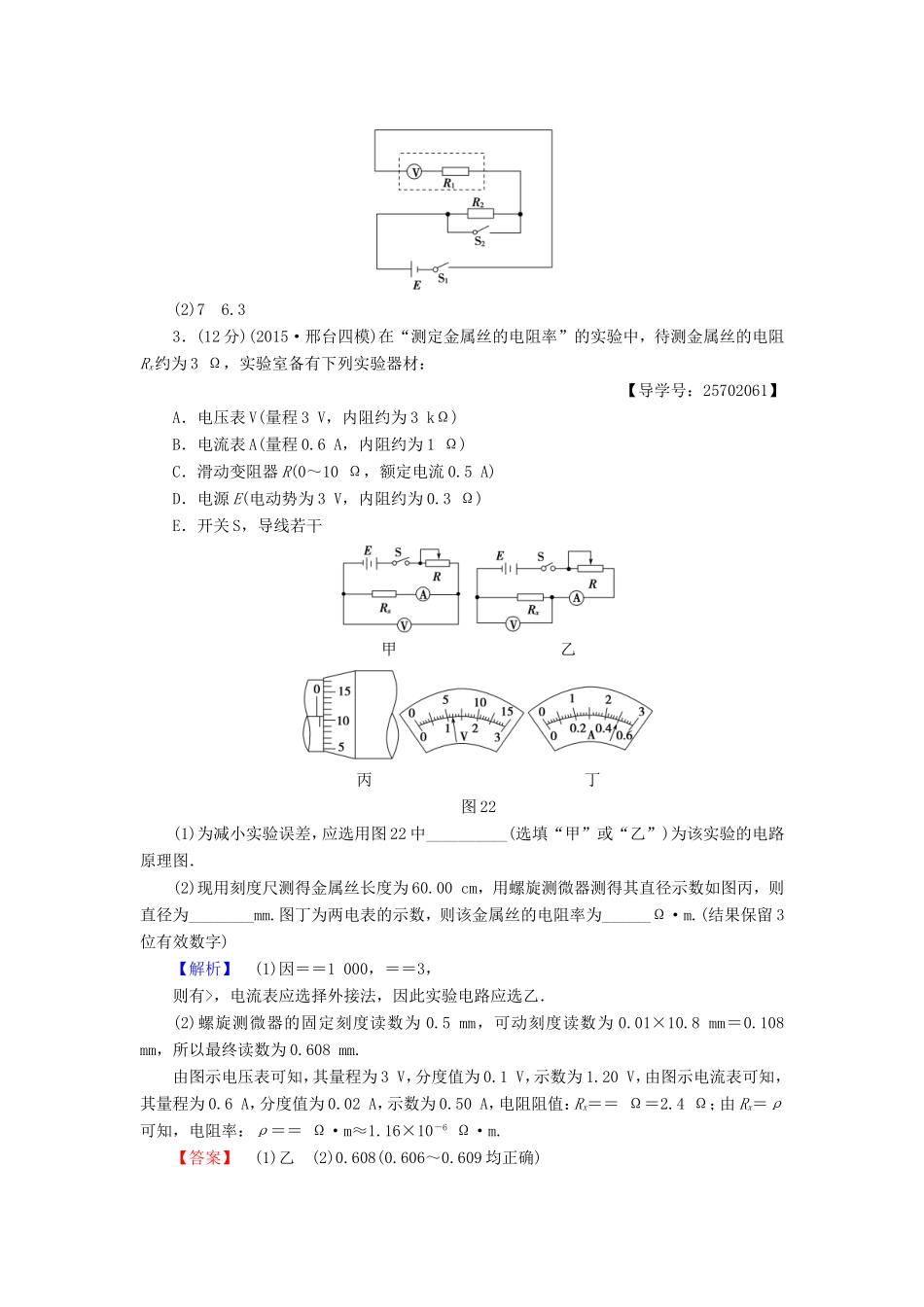 高考物理二轮复习 第1部分 专题突破篇 限时集训12 电学实验-人教版高三物理试题_第2页