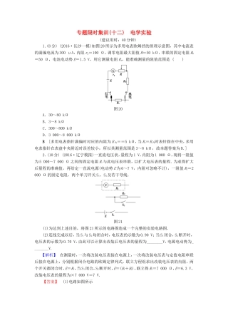 高考物理二轮复习 第1部分 专题突破篇 限时集训12 电学实验-人教版高三物理试题