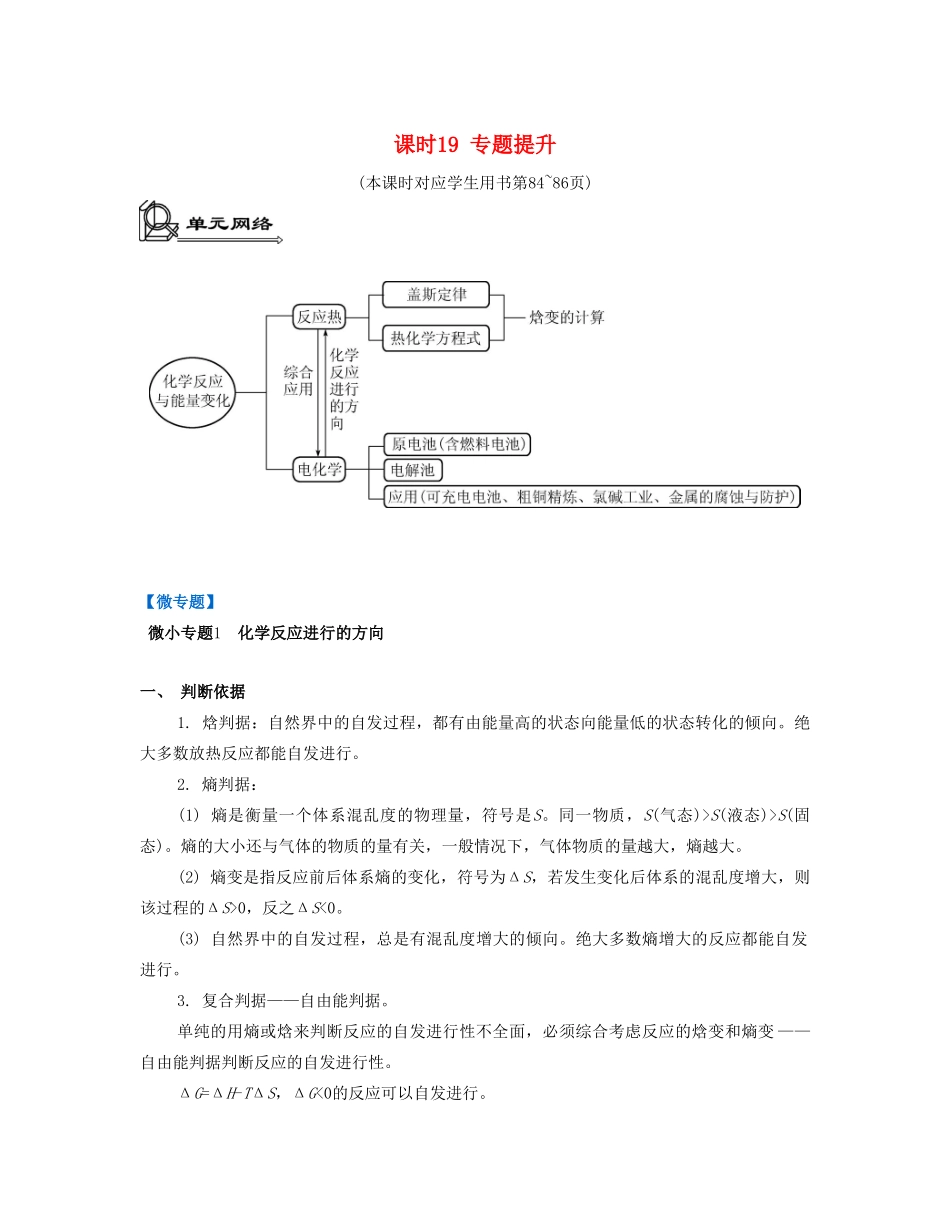 高考化学一轮复习 专题四 化学反应与能量变化 课时19 专题提升-人教版高三化学试题_第1页