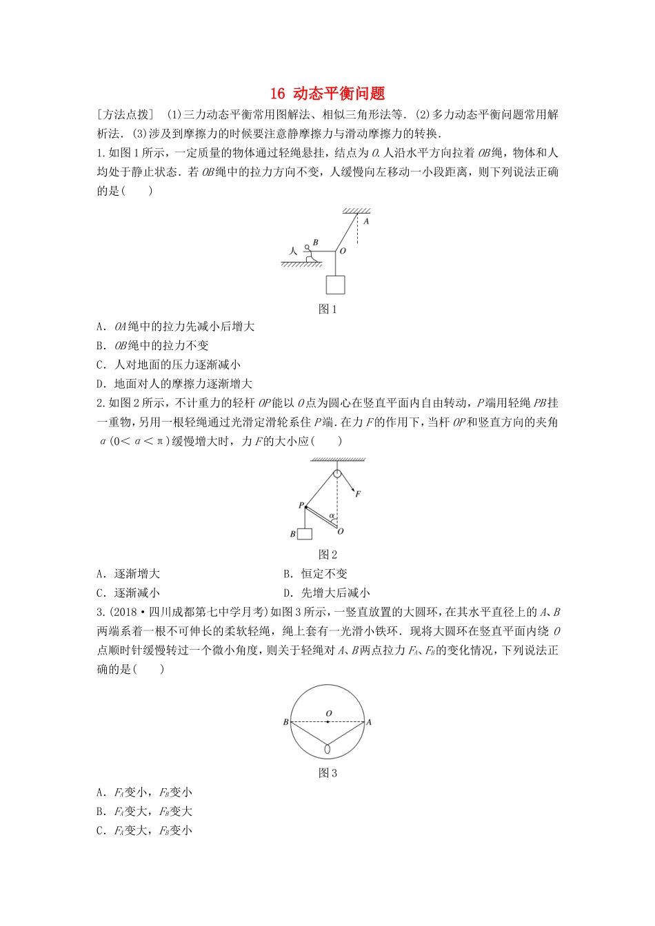 高考物理一轮复习 第二章 相互作用 微专题16 动态平衡问题备考精炼-人教版高三物理试题_第1页