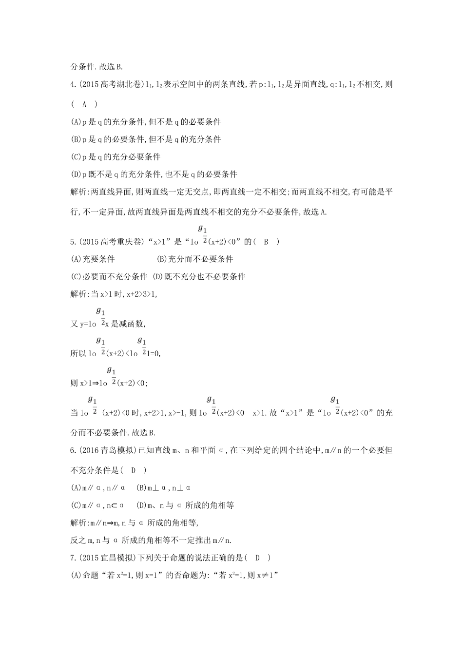 （普通班）高三数学一轮复习 第一篇 集合与常用逻辑用语 第2节 命题及其关系、充分条件与必要条件基础对点练 理-人教版高三全册数学试题_第2页