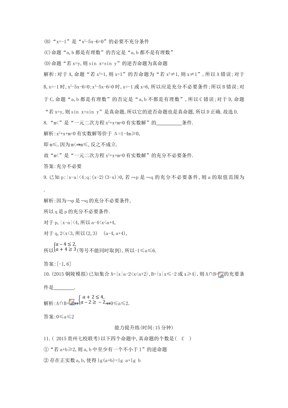 （普通班）高三数学一轮复习 第一篇 集合与常用逻辑用语 第2节 命题及其关系、充分条件与必要条件基础对点练 理-人教版高三全册数学试题_第3页