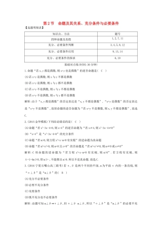 （普通班）高三数学一轮复习 第一篇 集合与常用逻辑用语 第2节 命题及其关系、充分条件与必要条件基础对点练 理-人教版高三全册数学试题