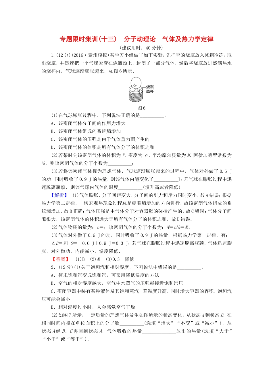 高考物理二轮复习 第1部分 专题突破篇 限时集训13 分子动理论 气体及热力学定律-人教版高三物理试题_第1页