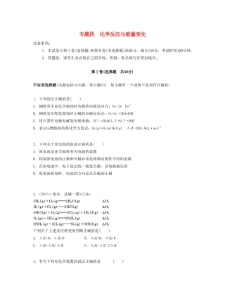 高考化学一轮复习 专题四 化学反应与能量变化单元检测卷-人教版高三化学试题