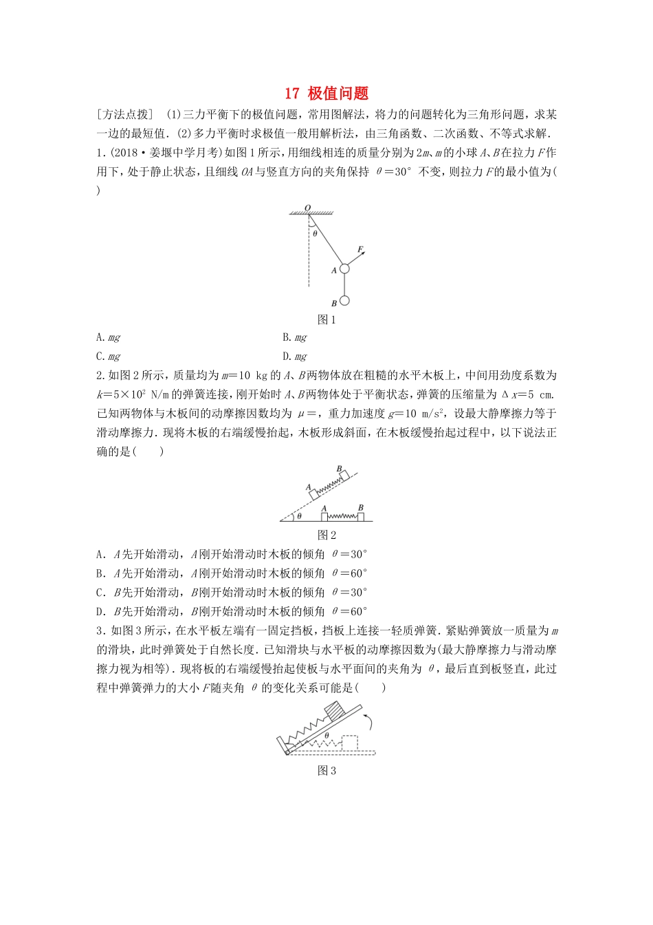 高考物理一轮复习 第二章 相互作用 微专题17 极值问题备考精炼-人教版高三物理试题_第1页