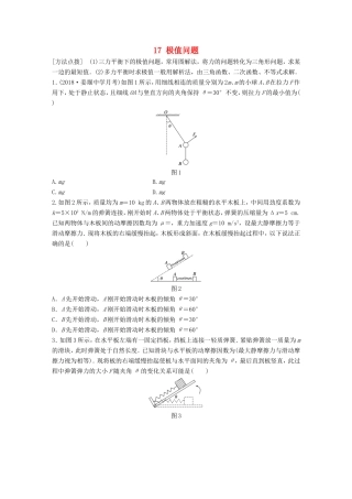 高考物理一轮复习 第二章 相互作用 微专题17 极值问题备考精炼-人教版高三物理试题