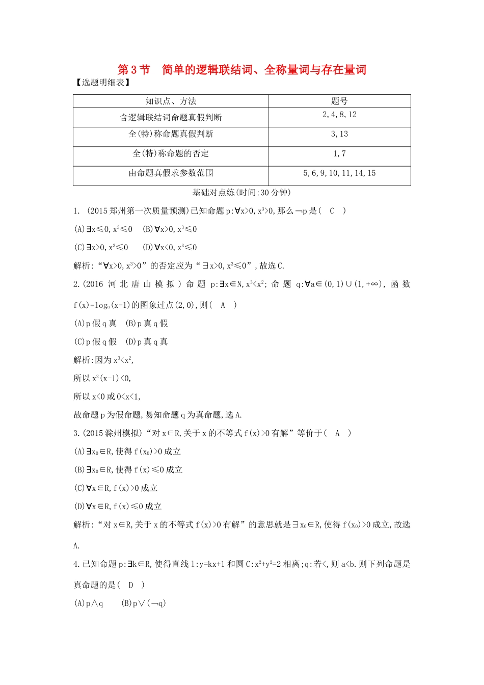 （普通班）高三数学一轮复习 第一篇 集合与常用逻辑用语 第3节 简单的逻辑联结词、全称量词与存在量词基础对点练 理-人教版高三全册数学试题_第1页