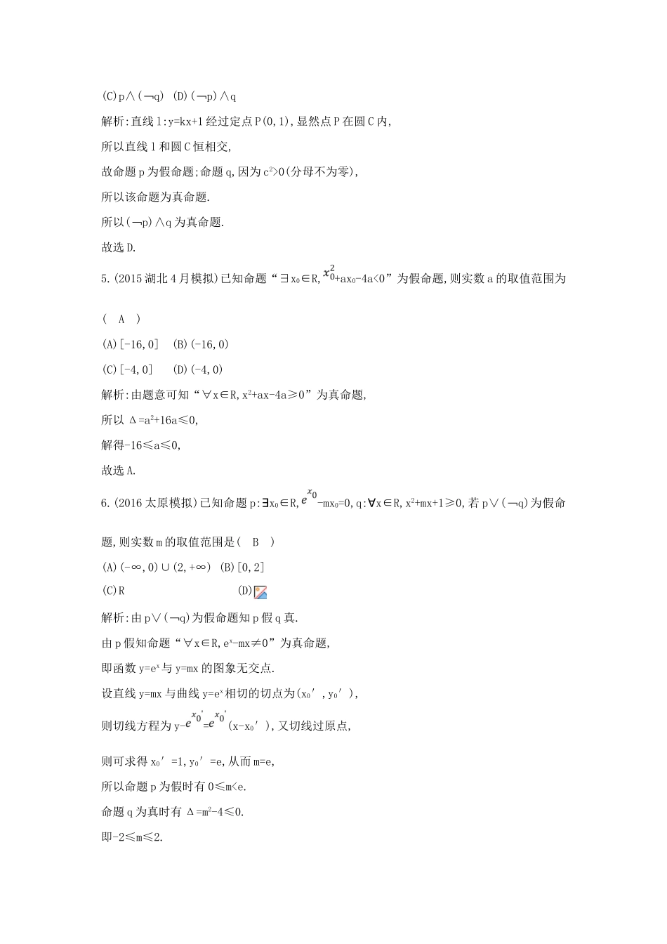 （普通班）高三数学一轮复习 第一篇 集合与常用逻辑用语 第3节 简单的逻辑联结词、全称量词与存在量词基础对点练 理-人教版高三全册数学试题_第2页