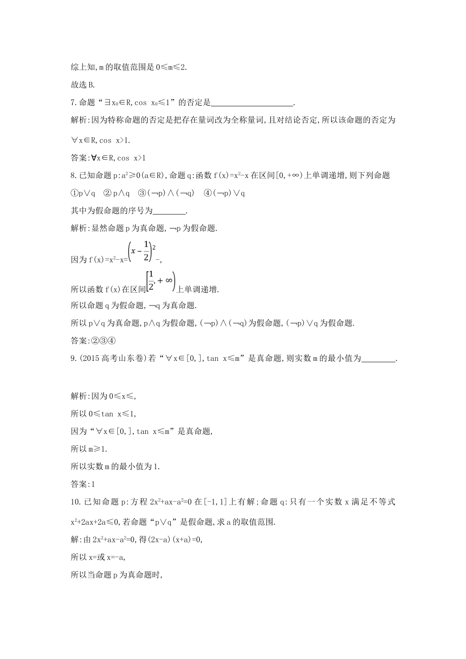 （普通班）高三数学一轮复习 第一篇 集合与常用逻辑用语 第3节 简单的逻辑联结词、全称量词与存在量词基础对点练 理-人教版高三全册数学试题_第3页