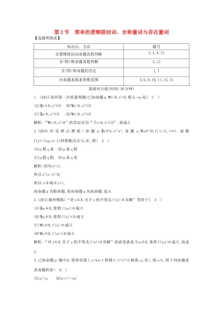（普通班）高三数学一轮复习 第一篇 集合与常用逻辑用语 第3节 简单的逻辑联结词、全称量词与存在量词基础对点练 理-人教版高三全册数学试题