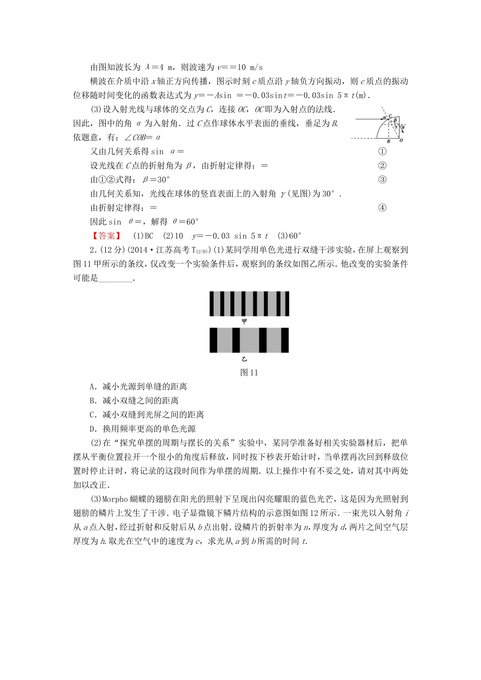 高考物理二轮复习 第1部分 专题突破篇 限时集训14 振动和波动 光及光的波动性-人教版高三物理试题_第2页