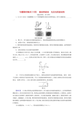 高考物理二轮复习 第1部分 专题突破篇 限时集训14 振动和波动 光及光的波动性-人教版高三物理试题