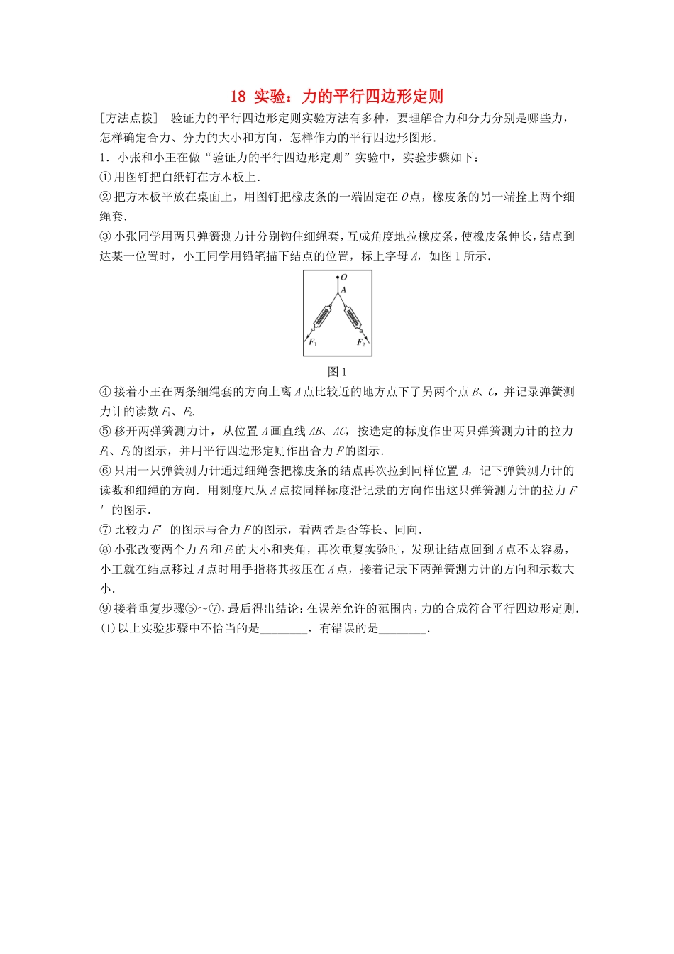 高考物理一轮复习 第二章 相互作用 微专题18 实验：力的平行四边形定则备考精炼-人教版高三物理试题_第1页