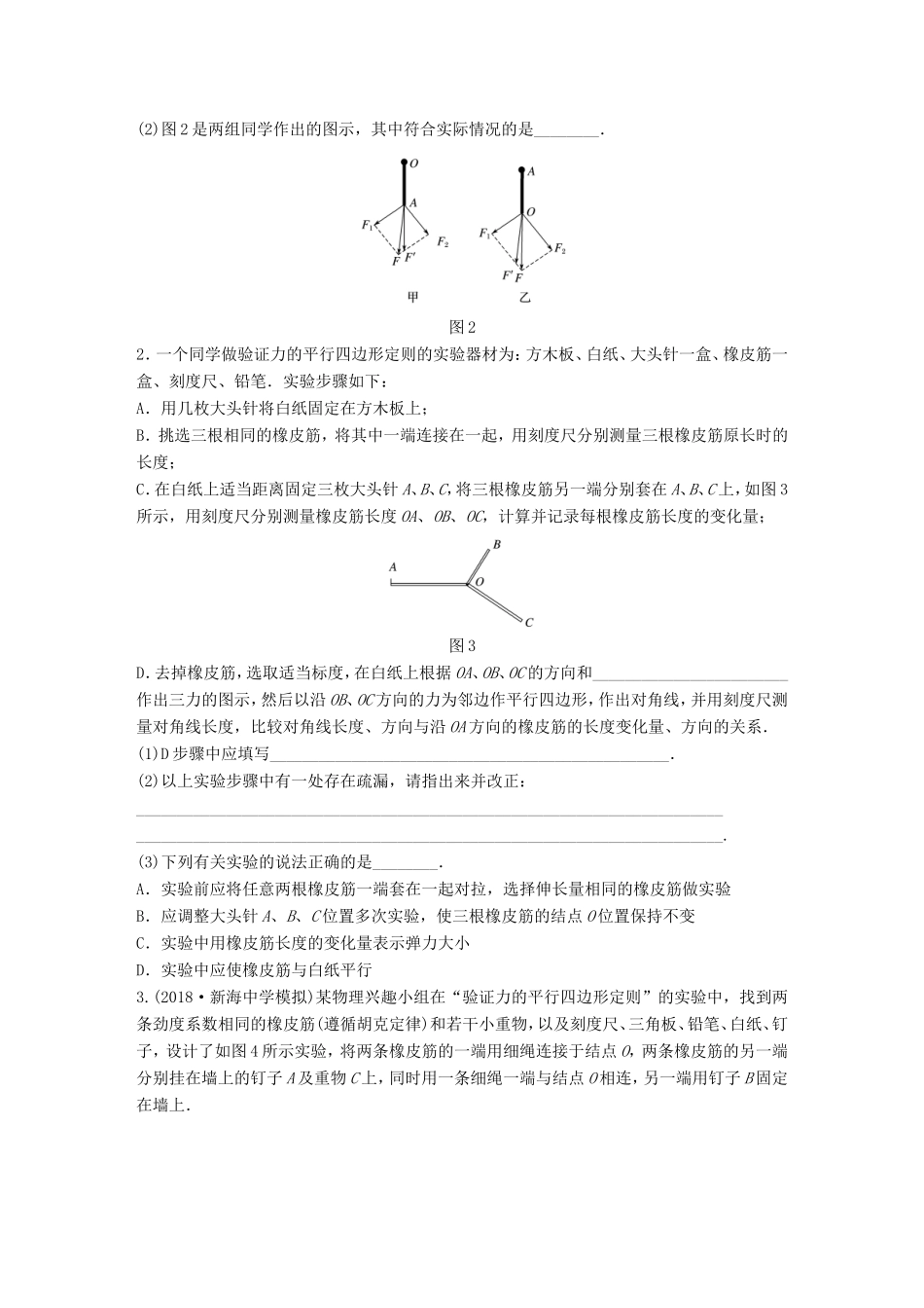 高考物理一轮复习 第二章 相互作用 微专题18 实验：力的平行四边形定则备考精炼-人教版高三物理试题_第2页