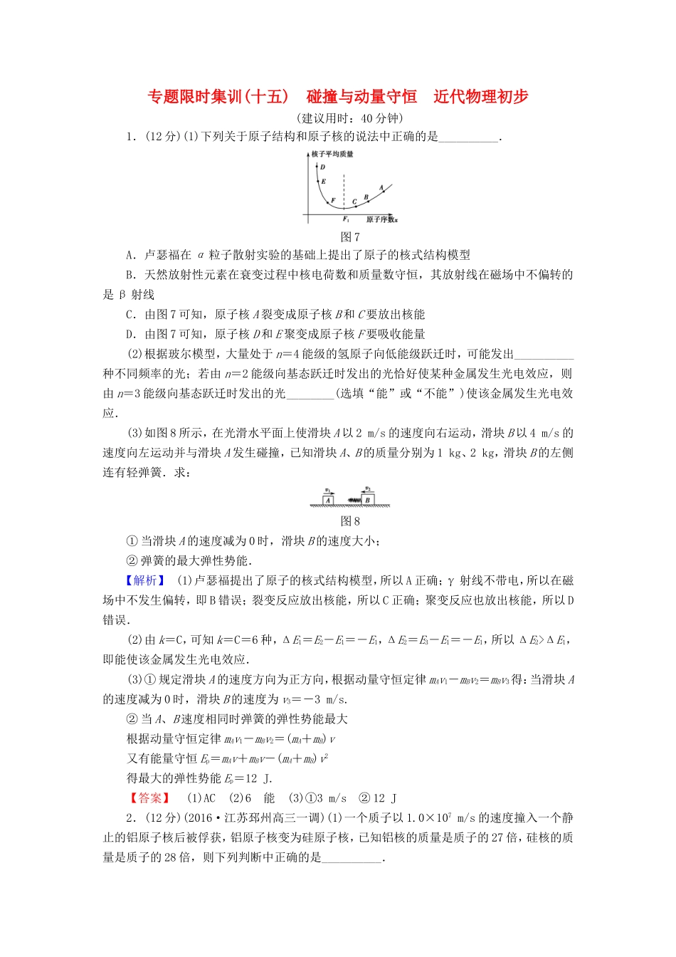 高考物理二轮复习 第1部分 专题突破篇 限时集训15 碰撞与动量守恒 近代物理初步-人教版高三物理试题_第1页