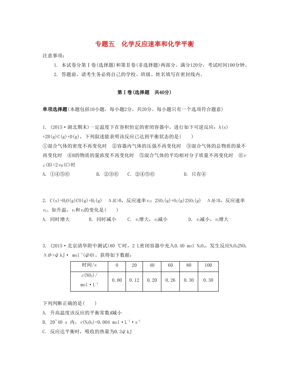 高考化学一轮复习 专题五 化学反应速率和化学平衡单元检测卷-人教版高三化学试题_第1页