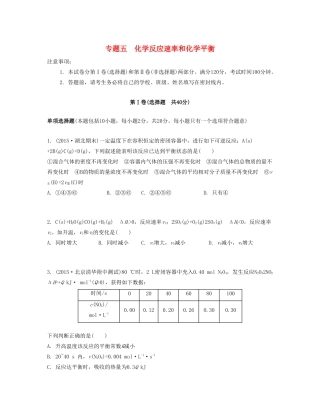 高考化学一轮复习 专题五 化学反应速率和化学平衡单元检测卷-人教版高三化学试题