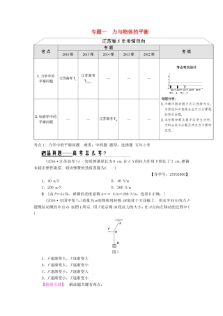 高考物理二轮复习 第1部分 专题突破篇 专题1 力与物体的平衡讲练-人教版高三物理试题