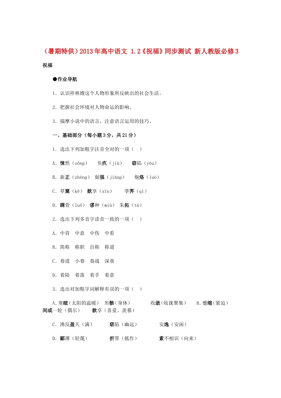 （暑期特供）高中语文 1.2《祝福》同步测试 新人教版必修3_第1页