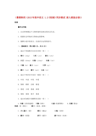 （暑期特供）高中语文 1.2《祝福》同步测试 新人教版必修3
