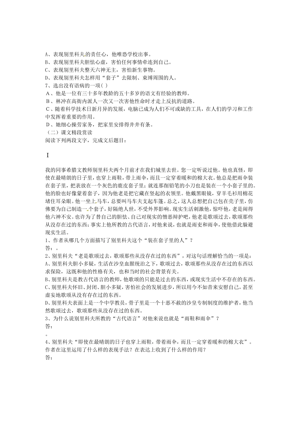 （暑期特供）高中语文 1.2《装在套子里的人》同步测试 新人教版必修5_第2页