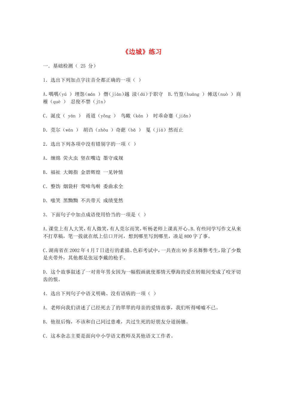 （暑期特供）高中语文 1.3《边城》同步测试 新人教版必修5_第1页