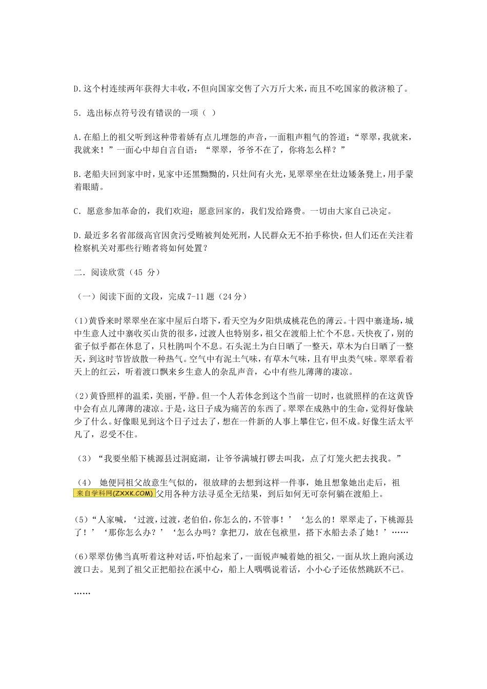 （暑期特供）高中语文 1.3《边城》同步测试 新人教版必修5_第2页