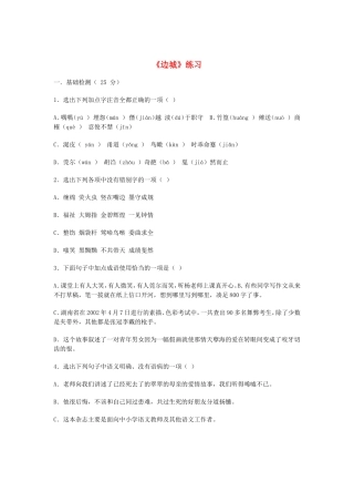 （暑期特供）高中语文 1.3《边城》同步测试 新人教版必修5