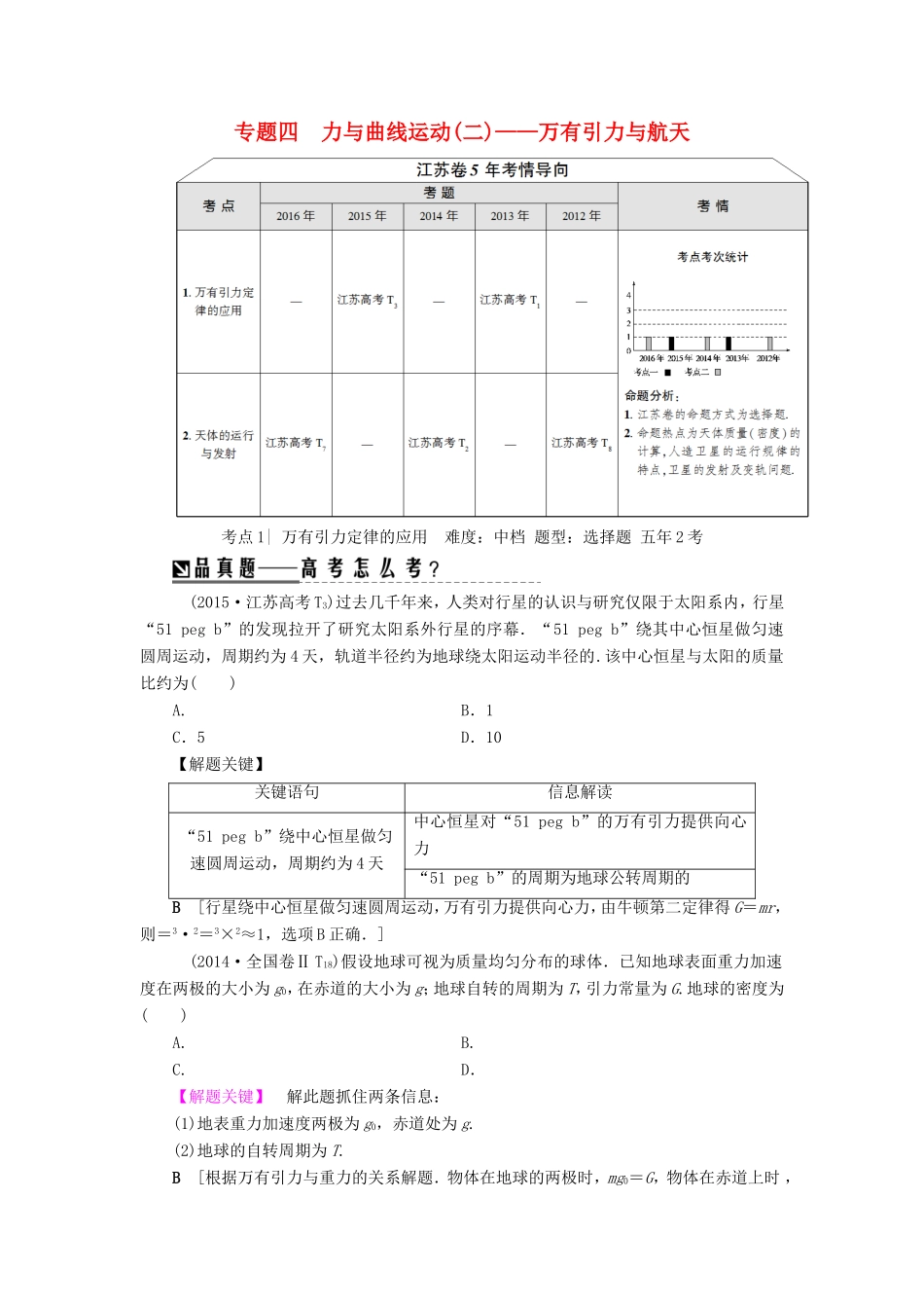 高考物理二轮复习 第1部分 专题突破篇 专题4 力与曲线运动2-万有引力与航天讲练-人教版高三物理试题_第1页