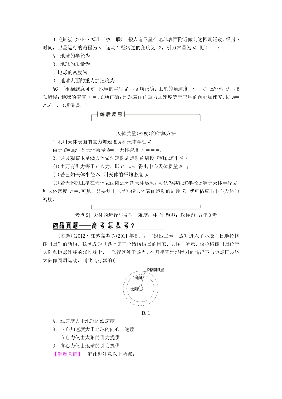 高考物理二轮复习 第1部分 专题突破篇 专题4 力与曲线运动2-万有引力与航天讲练-人教版高三物理试题_第3页