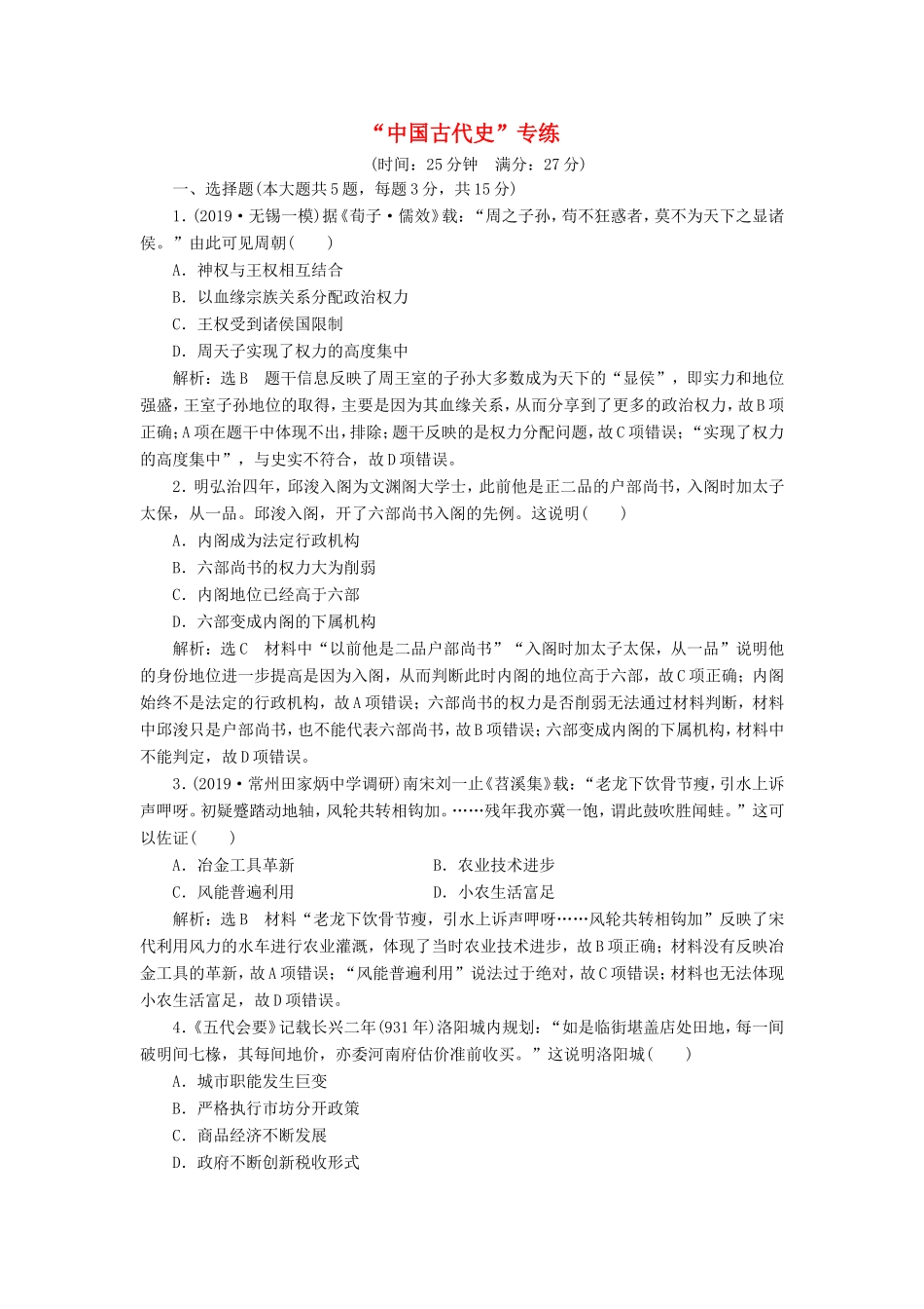 高考历史二轮复习 “中国古代史”专练-人教版高三历史试题_第1页