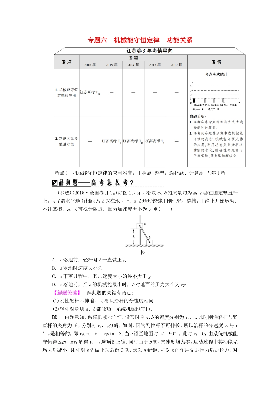 高考物理二轮复习 第1部分 专题突破篇 专题6 机械能守恒定律 功能关系讲练-人教版高三物理试题_第1页