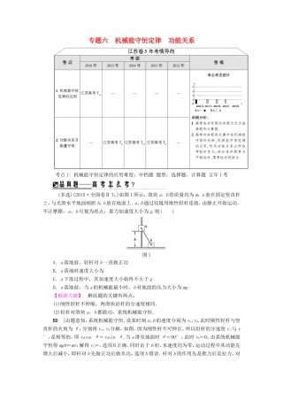高考物理二轮复习 第1部分 专题突破篇 专题6 机械能守恒定律 功能关系讲练-人教版高三物理试题