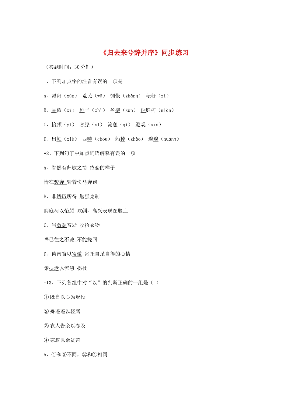 （暑期特供）高中语文 2.1《归去来兮辞》并序同步测试 新人教版必修5_第1页