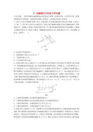高考物理一轮复习 第九章 电磁感应 微专题71 电磁感应中的动力学问题备考精炼-人教版高三物理试题