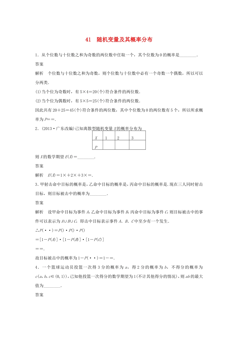（江苏专用）高考数学二轮复习 专题检测41 随机变量及其概率分布_第1页