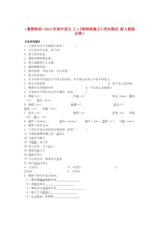 （暑期特供）高中语文 2.1《荆轲刺秦王》同步测试 新人教版必修1