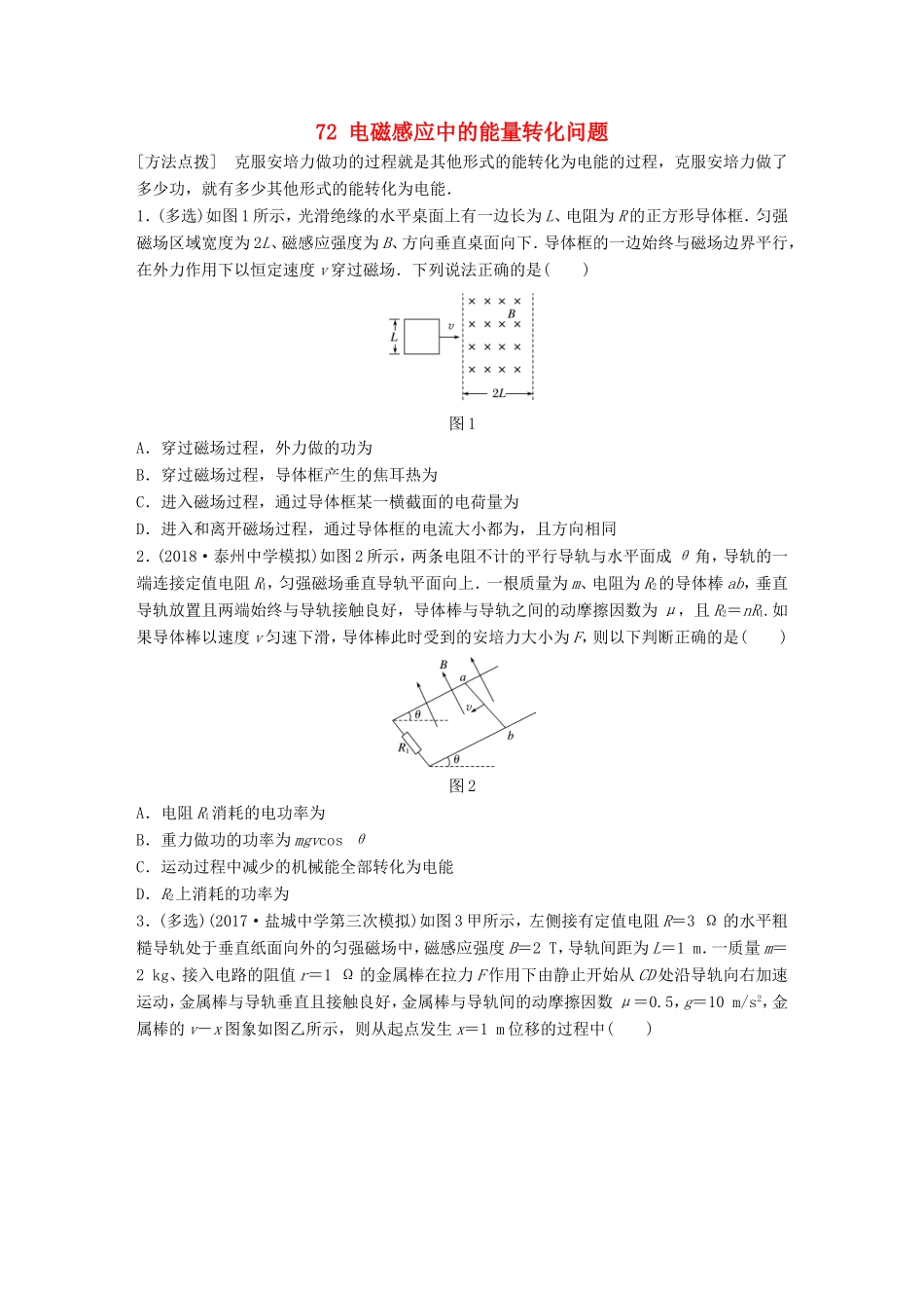 高考物理一轮复习 第九章 电磁感应 微专题72 电磁感应中的能量转化问题备考精炼-人教版高三物理试题_第1页
