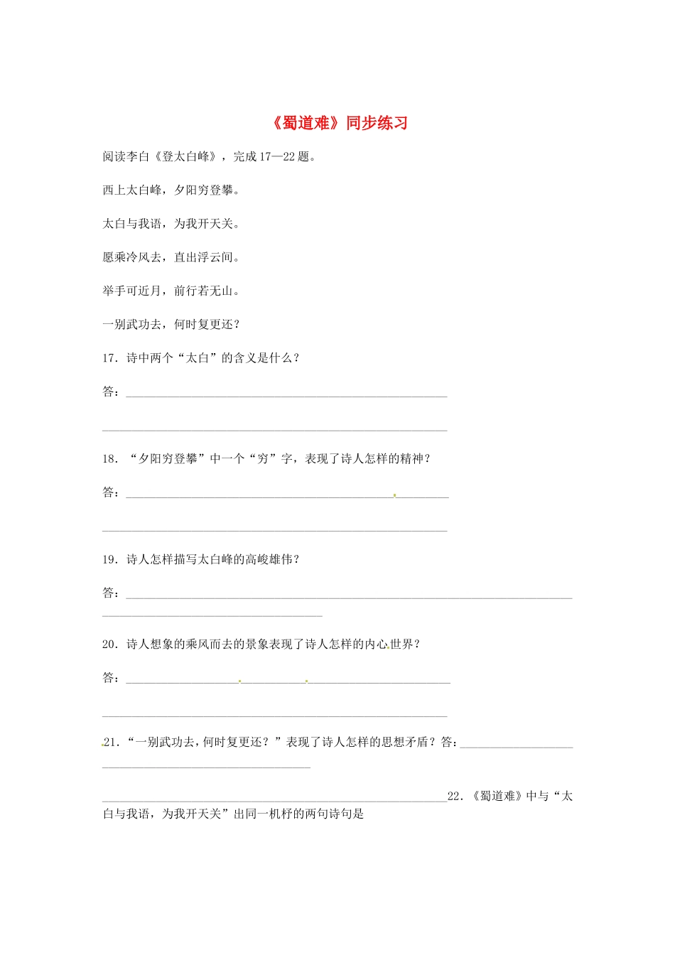 （暑期特供）高中语文 2.1《蜀道难》同步测试 新人教版必修3_第1页