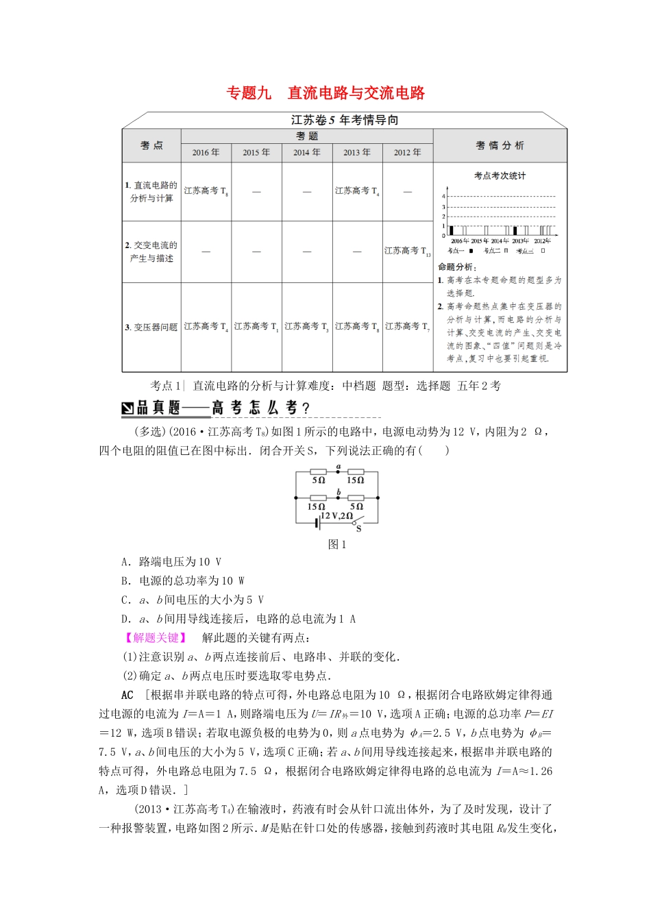 高考物理二轮复习 第1部分 专题突破篇 专题9 直流电路与交流电路讲练-人教版高三物理试题_第1页