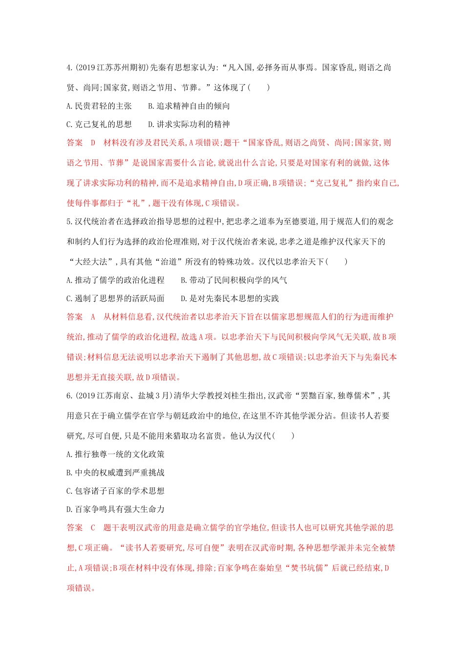 高考历史二轮复习 高频考点第3练 中国传统文化主流思想的演变-人教版高三历史试题_第2页