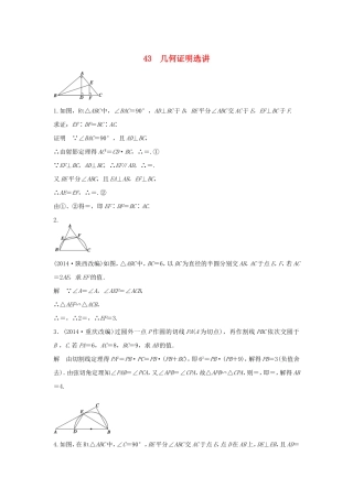 （江苏专用）高考数学二轮复习 专题检测43 几何证明选讲